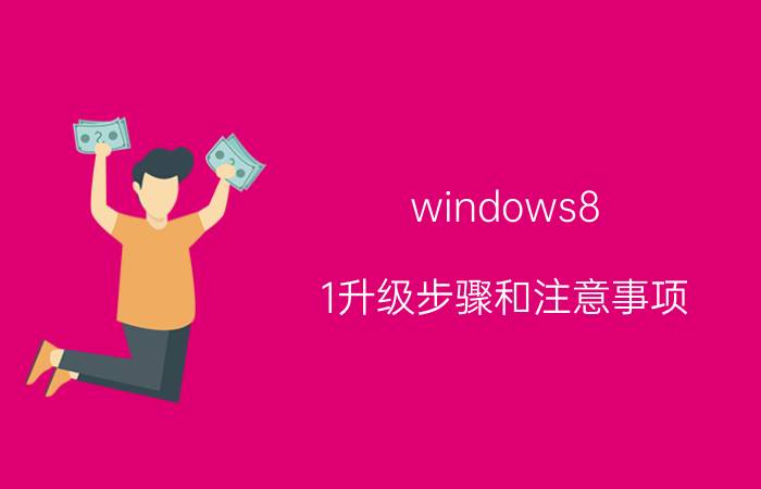 windows8.1升级步骤和注意事项 windows8.1系统如何进入bios